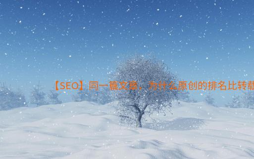 【SEO】同一篇文章，为什么原创的排名比转载的低？ 如何避免？