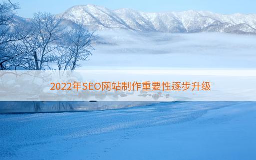 2022年SEO网站制作重要性逐步升级