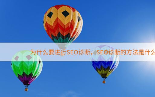 为什么要进行SEO诊断，SEO诊断的方法是什么？