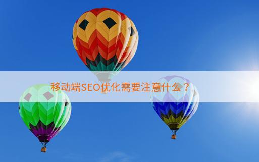 移动端SEO优化需要注意什么？