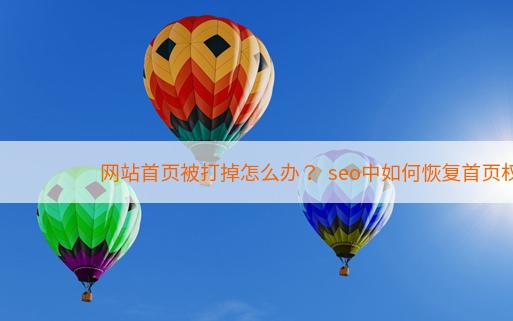 网站首页被打掉怎么办？  seo中如何恢复首页权重？